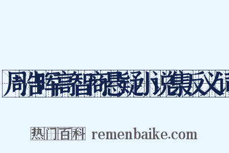 周浩晖高智商悬疑小说集反义词是什么意思的图片